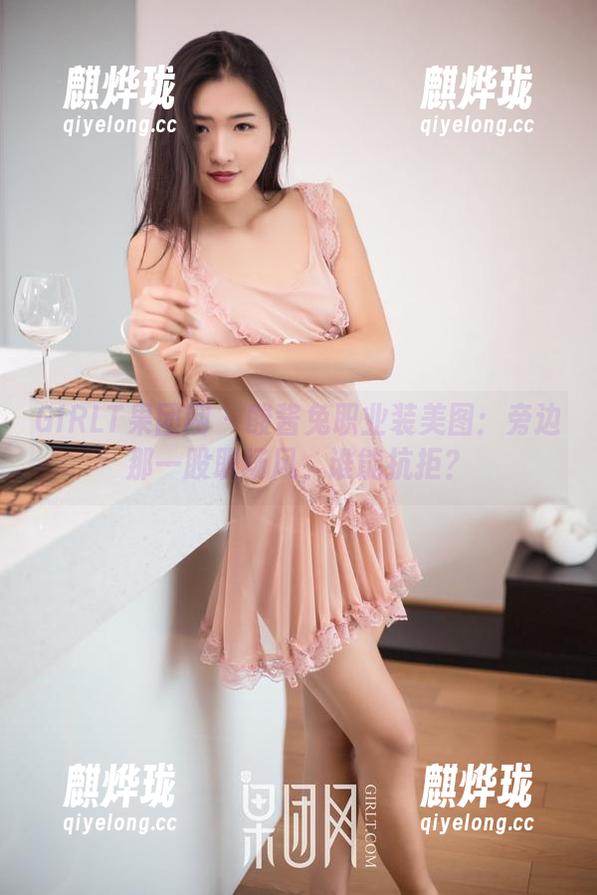 GIRLT果团网 - 酸酱兔职业装美图：旁边那一股职场风，谁能抗拒？