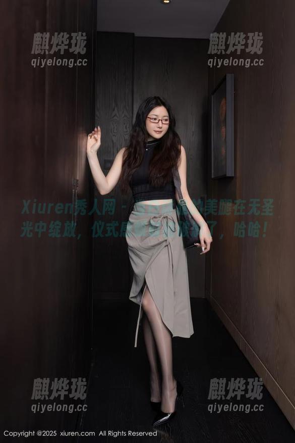 Xiuren秀人网 - 当白诗雅的美腿在无圣光中绽放，仪式感顿时被破解了，哈哈！