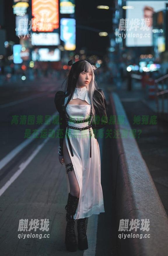果咩酱 高清图集呈现:果咩酱的体操服,她到底是在运动还是故意提高关注度呢?