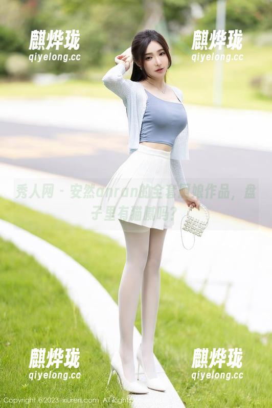 秀人网 - 安然anran的全套厨娘作品，盘子里有猫腻吗？
