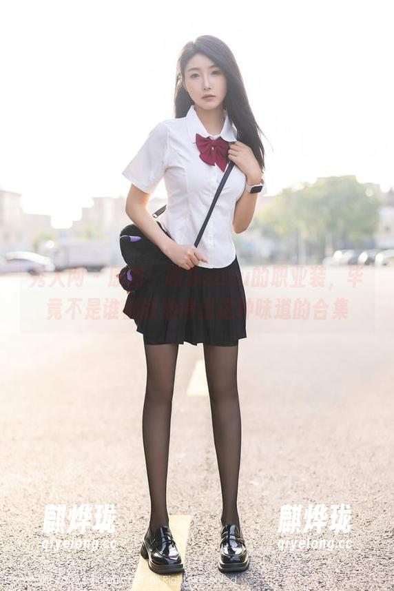 秀人网 - 原图：晚苏susu的职业装，毕竟不是谁都能穿得出这种味道的合集