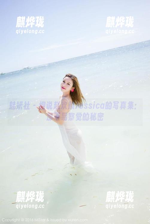 魅妍社-赵欢颜Jessica 魅妍社 - 细说赵欢颜Jessica的写真集:那不易察觉的秘密